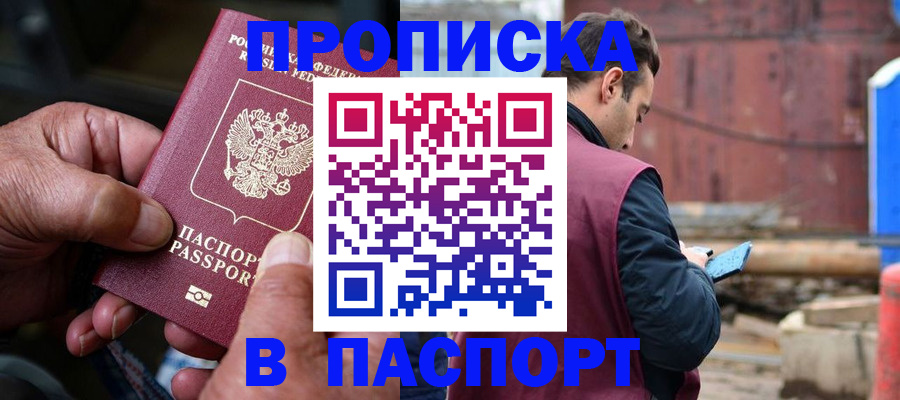 временная прописка в Семёнове