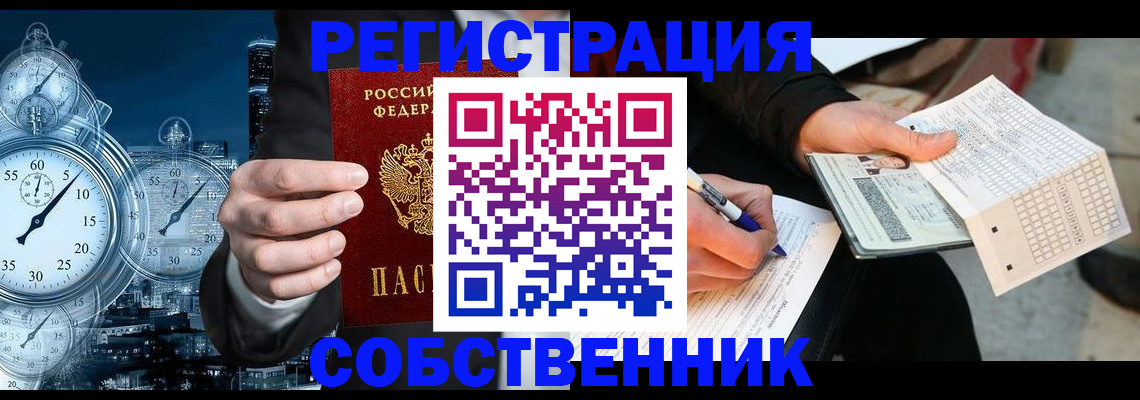 временная регистрация собственник в Семёнове